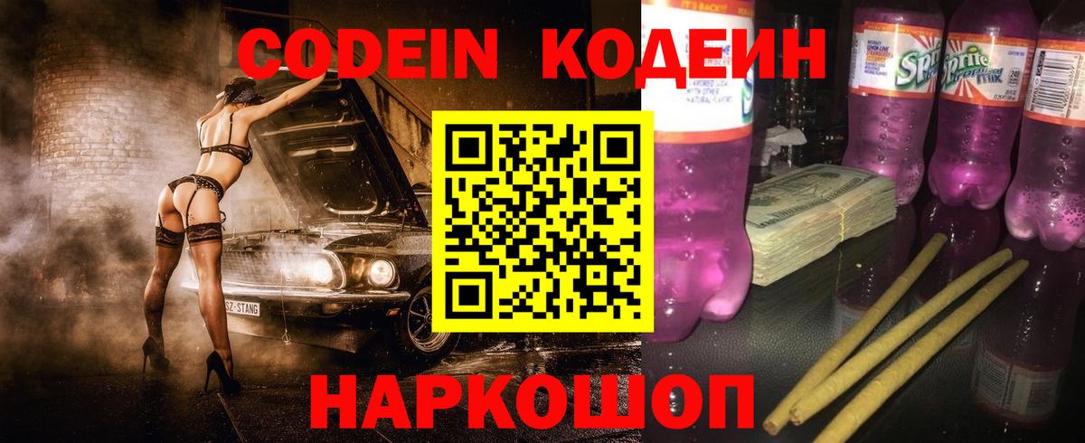 Кодеиновый сироп Lean Purple Drank  Codein Purple Drank  Вход с VPN  Тимашёвск 